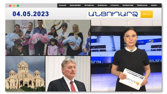 Իլհամ, Հեյդար, Մեհրիբան և Էրդողան. նորածին քառյակի քաղաքական անվանակոչությունը՝  Բաքվում | Անցուդարձ 04.05.2023