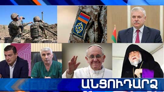 Անցուդարձ 03.07.2021