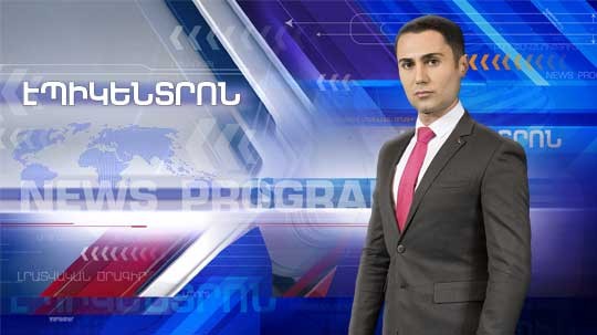 Էպիկենտրոն 12.05.2018