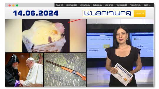 Հնդիկը պաղպաղակի մեջ մարդու մատ է գտել | Անցուդարձ 14.06.2024