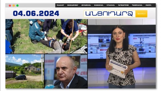 Արտակարգ դեպք՝ Վայքում. արջը հարձակվել է բոխի հավաքող քաղաքացու վրա | Անցուդարձ 04.06.2024
