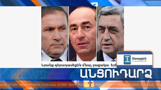 Անցուդարձ 21.09.2018