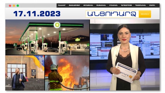 Թուրքական տնտեսության ֆիասկոն. British Petroleum-ը 111 տարի անց հեռանում է | Անցուդարձ 17.11.2023