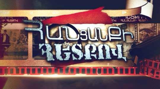 Հանցանքի հետքով 22.10.2017