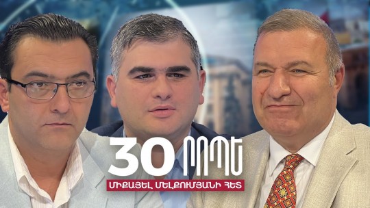 30 րոպե Միքայել Մելքումյանի հետ // Առաջիկա օրերին ով ում կհաղթի.Աբրահամ Գասպարյան֊ Սուրեն Պարսյան // 30.05.2024