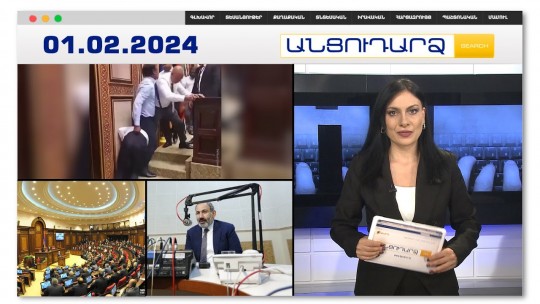 Պատգամավորը կծել է գործընկերոջ ազդրը | Անցուդարձ 01.02.2024