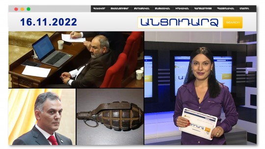 Նիկոլ Փաշինյանը ԱԺ-ում  &laquo;թազբեհ&raquo; է պտտեցրել // Անցուդարձ 16.11.2022