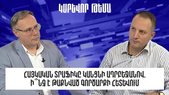 Հայկական տրաֆիկը կանցնի Ադրբեջանով. ի՞նչ է թաքնված գործարքի հետևում
