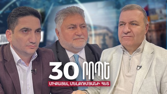 30 րոպե Միքայել Մելքումյանի հետ // Եթե ՀԱՊԿ-ից դուրս չգաք, Ձեր հալը կտեսնեք. Սուր բանավեճ Արա Պապյան - Նաիրի Հոխիկյան // 07.03.2024
