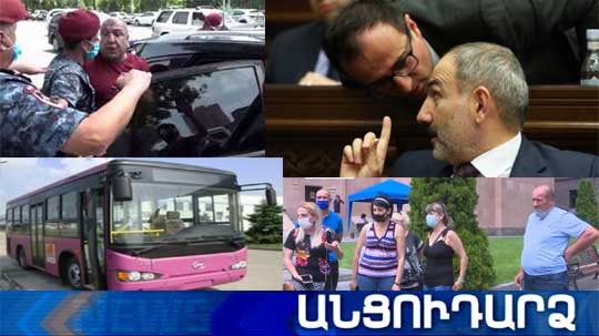 Անցուդարձ 10.07.2020