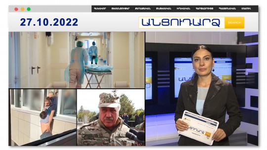 13-ամյա աղջիկը հրազենային վնասվածքով տեղափոխվել է հիվանդանոց // Անցուդարձ 27.10.2022