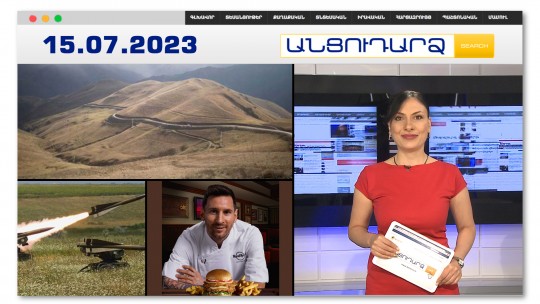 &laquo;Զանգեզուրի միջանցքի&raquo; հարց բանակցություններում չկա. Սյունիքի մարզպետ | Անցուդարձ 15.07.2023