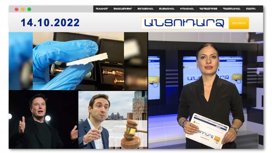 Իրանցիները ՀՀ-ում շրջանառել են 1 մլն դոլարի թմրանյութ // Անցուդարձ 14.10.2022