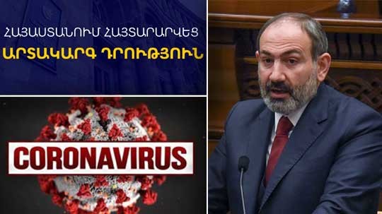 Էպիկենտրոն 16.03.2020