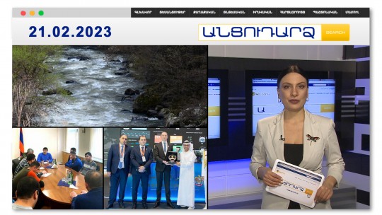 Մեկուկես ամիս փնտրվող երիտասարդին մահացած են գտել | Անցուդարձ 21.02.2023