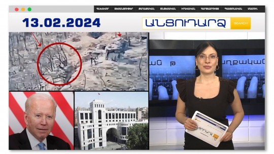 Բաքուն շահարկում է իր զինվորի մարմնից հանած փամփուշտը | Անցուդարձ 13.02.2024