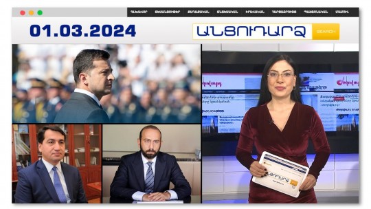 Զելենսկու այցը Երևան չեղարկվում է Բաքվի՞ պատճառով | Անցուդարձ 01.03.2024