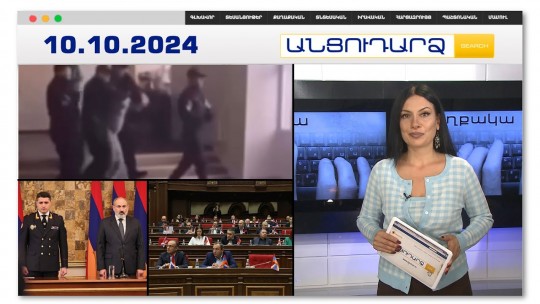ԱԱԾ ներխուժումն ու անառակաբարո վարքով Ֆիզիկայի ուսուցիչը | Անցուդարձ 10.10.2024