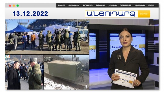 Վարորդները գիշերում են մեքենաներում | Անցուդարձ 13.12.2022