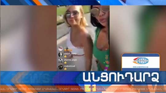 Անցուդարձ 27.08.2018