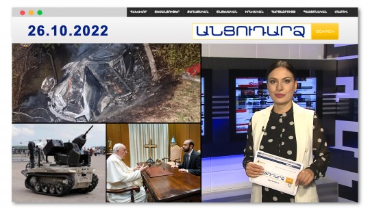 Տեսանյութ՝ 3 անչափահասի կյանք խլած վթարից // Անցուդարձ 26.10.2022