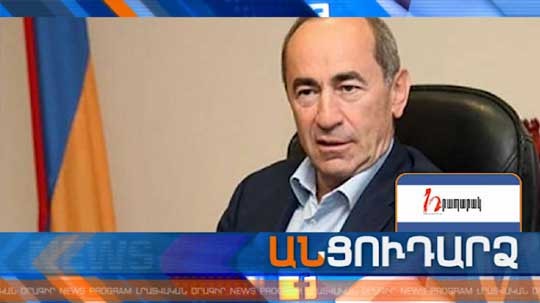 Անցուդարձ 04.09.2018