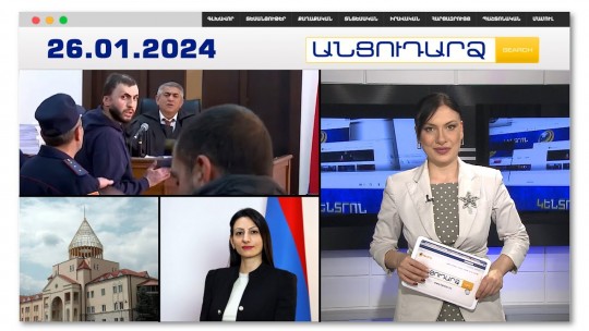 Թեժ կրքեր, հայհոյանք՝ դատարանում. դատավորը ստիպված ընդհատել է նիստը | Անցուդարձ 26.01.2024