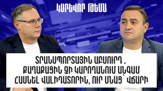 Տրանսպորտային աբսուրդ․ քաղաքացին չի կարողանում հասնել վալիդատորին, ուր մնաց՝ վճարի․ Գ. Իսկանդարյան