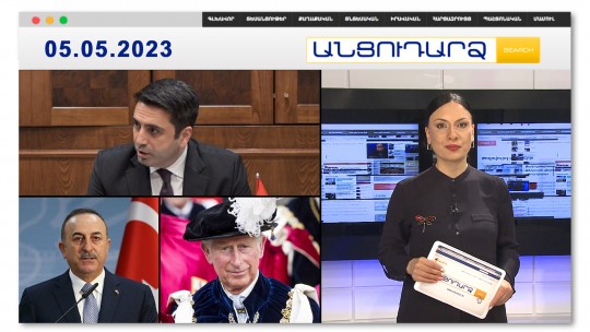 Ի՞նչ ուղերձով է ԱԺ նախագահը մեկնել Անկարա | Անցուդարձ 05.05.2023