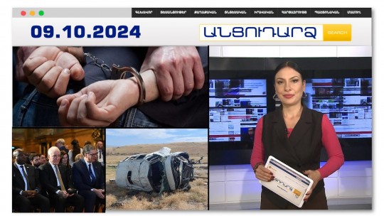 3 ընկեր դիակը հրկիզել են ու թաղել Ստեփանավանի դաշտերում | Անցուդարձ 09.10.2024