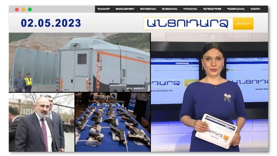 Ամերիկյան ռենտգեն-սկաներ՝ Հակարիի կամրջին | Անցուդարձ 02.05.2023