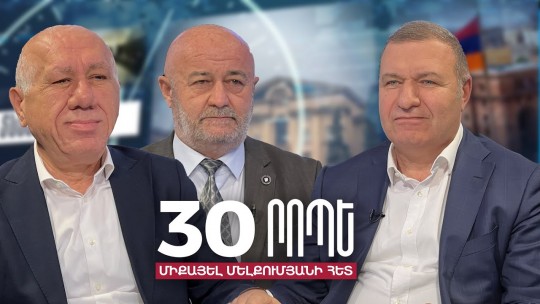 30 րոպե Միքայել Մելքումյանի հետ // Եթե դավաճան ենք, քշեք գնանք | Հ.Աղազարյան ֊ Ա. Հարությունյան Թեժ բանավեճ // 29.02.2023
