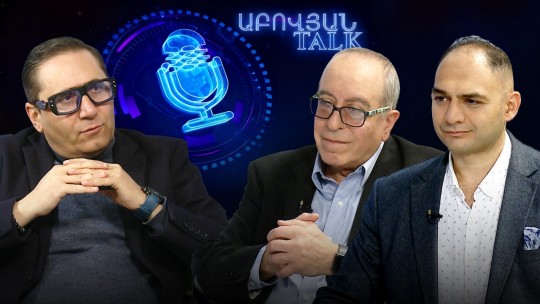 ԵՄ, թե՞ ԵԱՏՄ․ որտեղ է թաքնված &laquo;հայի բախտը&raquo;. Աբովյան Talk