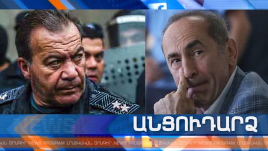 Անցուդարձ 04.10.2019