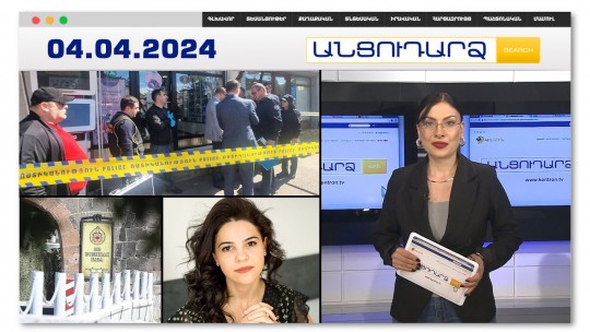 Զինված հարձակում՝ Բագրատունյաց փողոցում | Անցուդարձ 04.04.2024