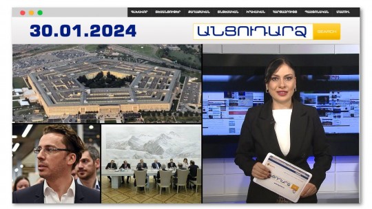 Պենտագոնում մշակում են Իրանին հարվածելու ամերիկյան պատասխանը | Անցուդարձ 30.01.2024