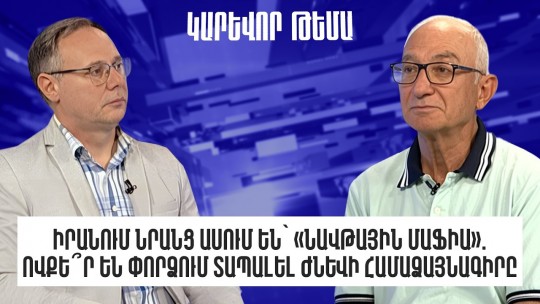 Իրանում նրանց ասում են` &laquo;նավթային մաֆիա&raquo;. ովքե՞ր են փորձում տապալել Ժնևի համաձայնագիրը