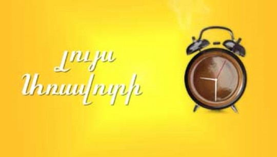 «Լույս առավոտի». Ավետ Բարսեղյանն ավետում է «Կենտրոն»-ի լույս առավոտը