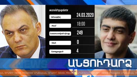 Անցուդարձ 24.03.2020