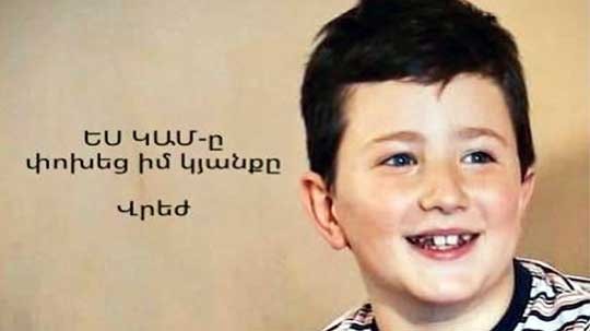 ԵՍ ԿԱՄ֊ը փոխեց իմ կյանքը... Վրեժ