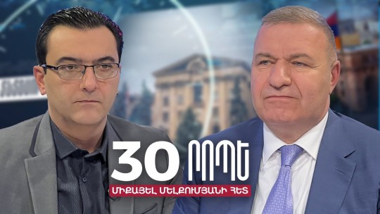30 րոպե Միքայել Մելքումյանի հետ // Ո՞վ և ե՞րբ կգա իշխանության.Աբրահամ Գասպարյան // 18.04.2024