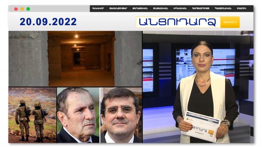 ՀՀ- ում պատսպարանները  բարեկարգվում են // Անցուդարձ 20.09.2022