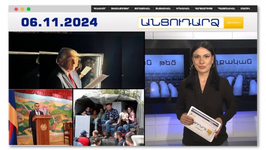 Թրամփը զենք կտա՞ Զելենսկուն | Անցուդարձ 06.11.2024