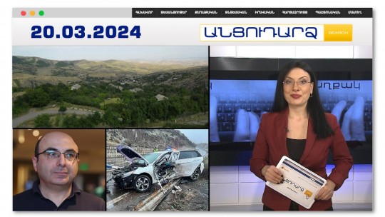 Բաքվի ուզած գյուղերից 2-ը ոչ մի քարտեզում չկա | Անցուդարձ 20.03.2024