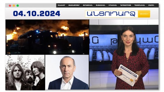 Ռուսաստանը կրկին կրակի մեջ է | Անցուդարձ 04.10.2024