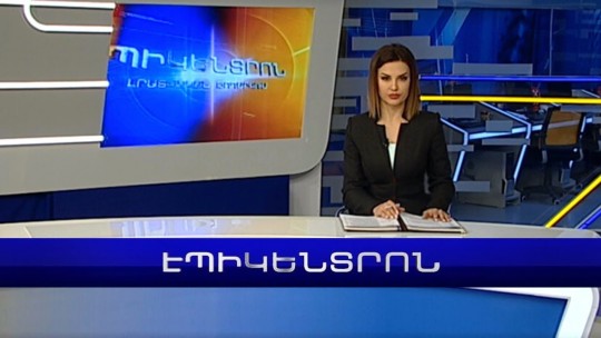 Էպիկենտրոն 19:30. հիմնական թողարկում | 11.02.2023