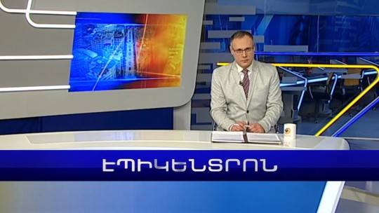 Էպիկենտրոն 19:30. հիմնական թողարկում | 13.02.2023