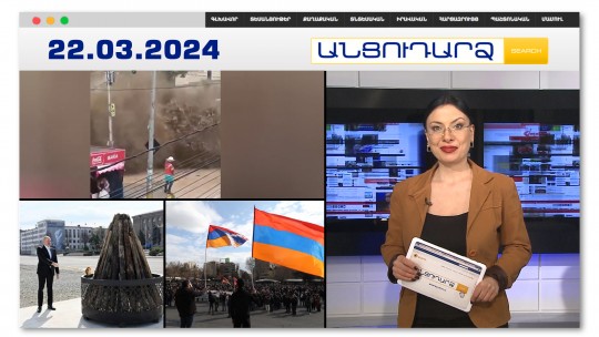 Գետի ջրերն անկանկալ մի քանի մետր բարձրանում ու քշում-տանում են մարդկանց | Անցուդարձ 22.03.2024