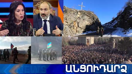 Անցուդարձ 26.12.2020