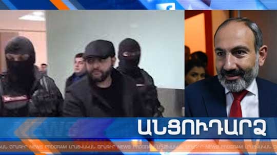 Անցուդարձ 10.01.2020